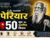 ई.वी. रामासामी पेरियार के मूल और प्रमाणित विचार: सामाजिक न्याय और तर्कवाद का दस्तावेज
