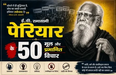 ई.वी. रामासामी पेरियार के मूल और प्रमाणित विचार: सामाजिक न्याय और तर्कवाद का दस्तावेज ई.वी. रामासामी पेरियार के मूल और प्रमाणित विचार: सामाजिक न्याय और तर्कवाद का दस्तावेज
