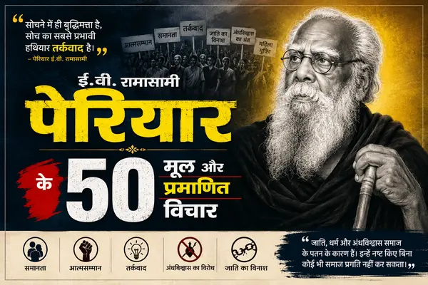 ई.वी. रामासामी पेरियार के मूल और प्रमाणित विचार: सामाजिक न्याय और तर्कवाद का दस्तावेज ई.वी. रामासामी पेरियार के मूल और प्रमाणित विचार: सामाजिक न्याय और तर्कवाद का दस्तावेज